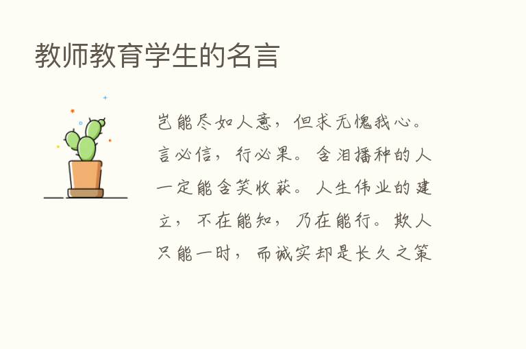 教师教育学生的名言