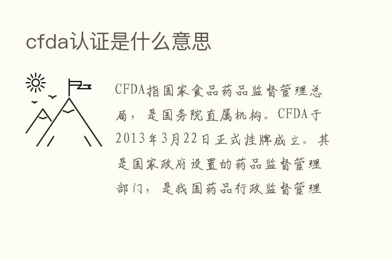 cfda认证是什么意思