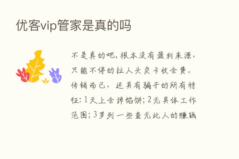 优客vip管家是真的吗