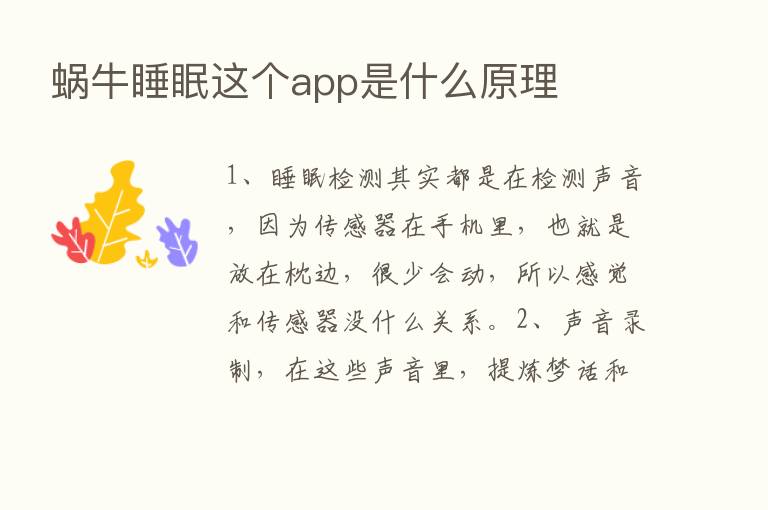 蜗牛睡眠这个app是什么原理