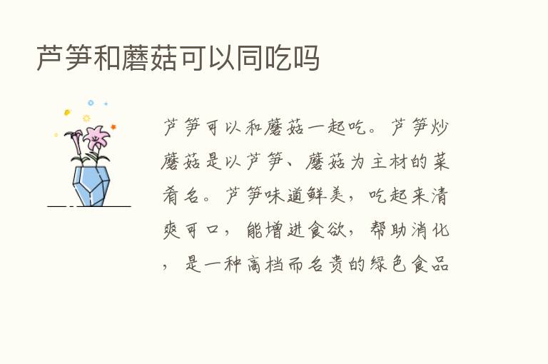 芦笋和蘑菇可以同吃吗