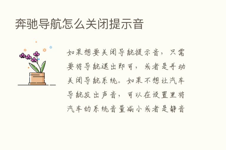 奔驰导航怎么关闭提示音