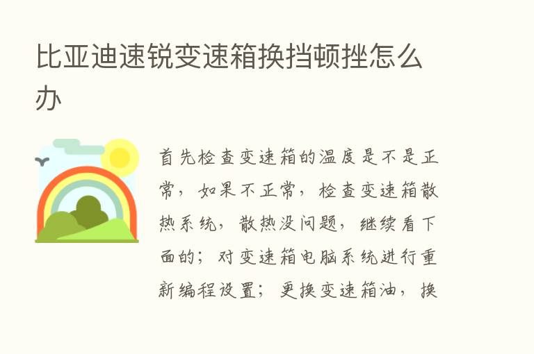 比亚迪速锐变速箱换挡顿挫怎么办