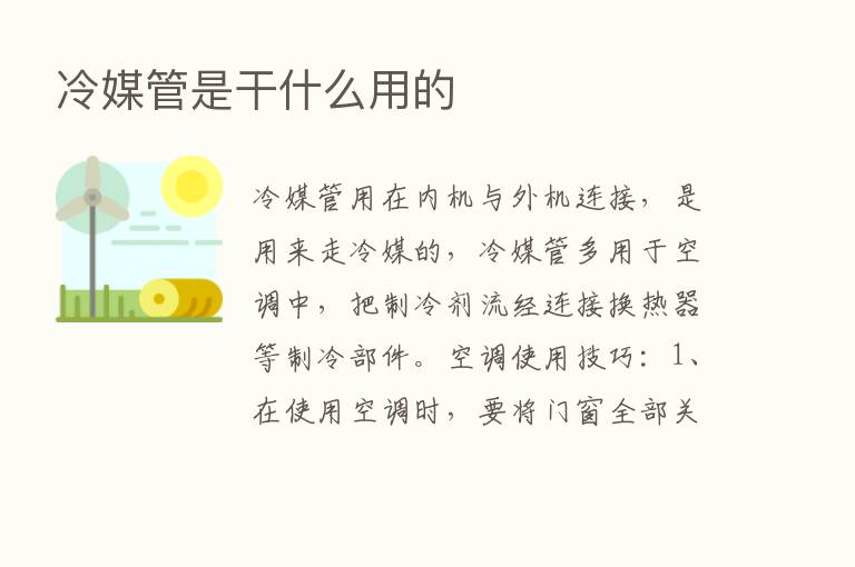 冷媒管是干什么用的