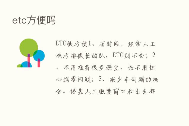 etc方便吗