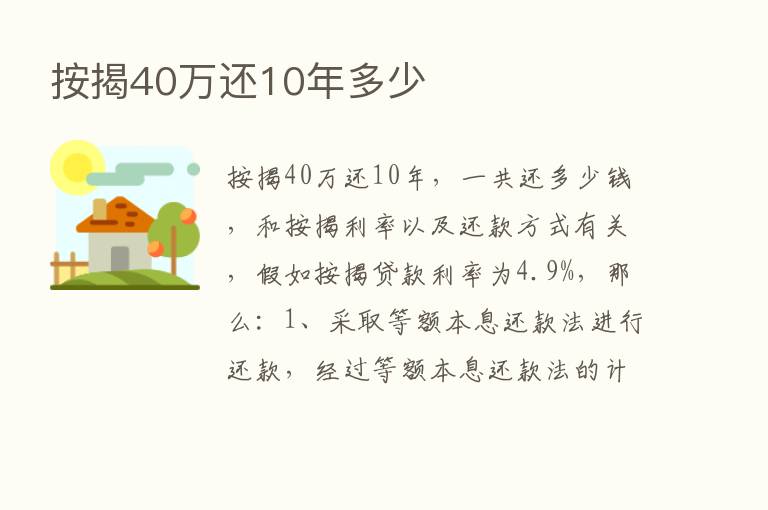 按揭40万还10年多少