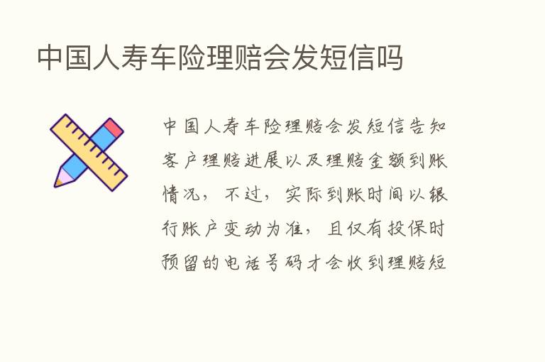 中国人寿车险理赔会发短信吗