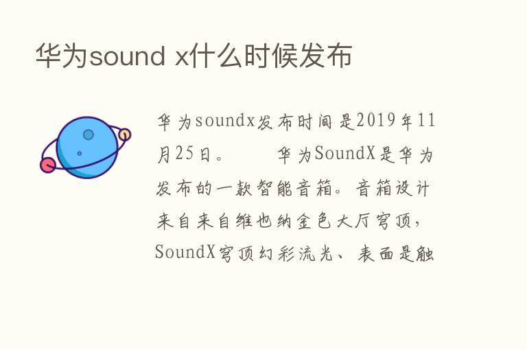 华为sound x什么时候发布