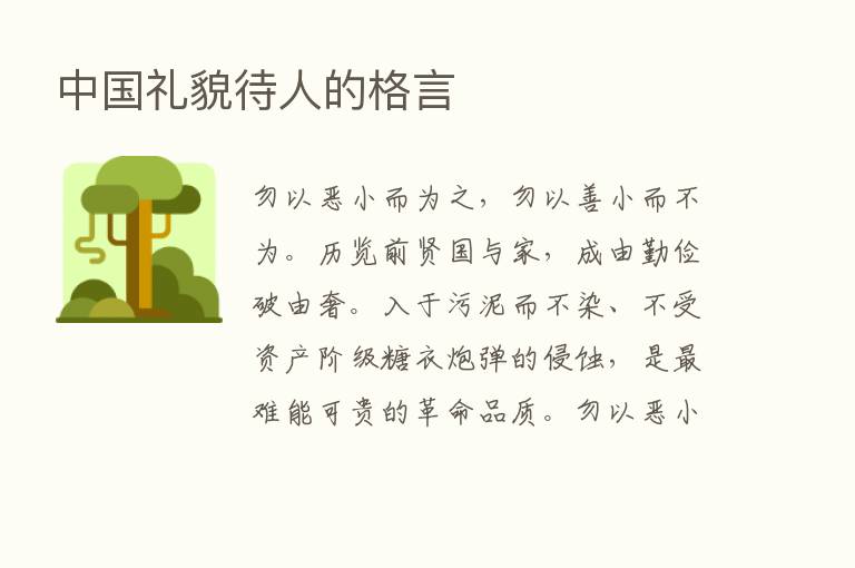 中国礼貌待人的格言