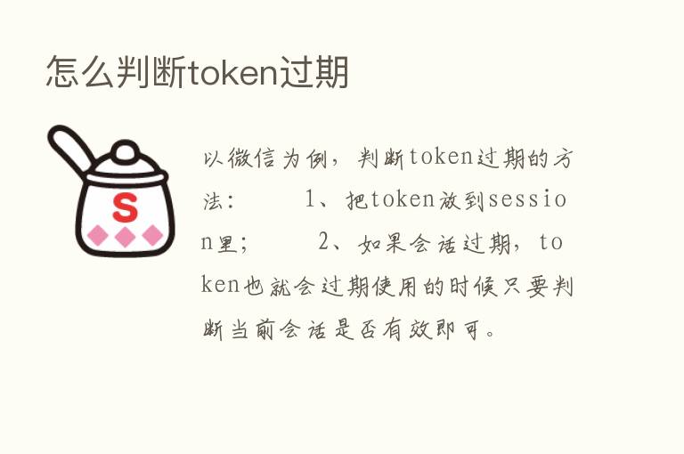 怎么判断token过期