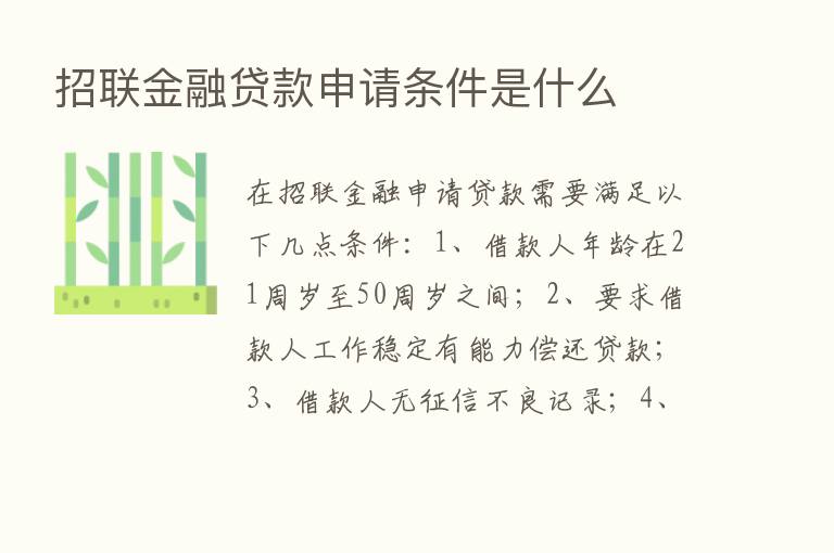 招联金融贷款申请条件是什么