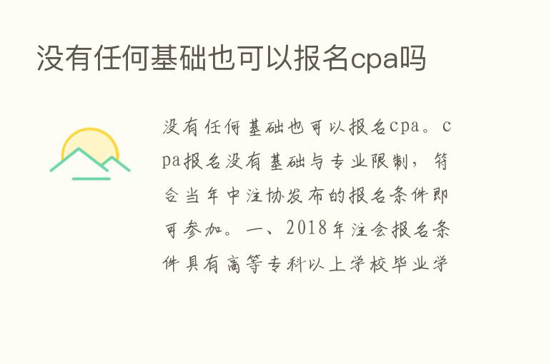 没有任何基础也可以报名cpa吗