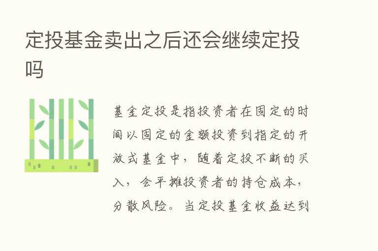 定投基金卖出之后还会继续定投吗