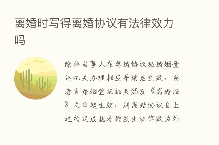 离婚时写得离婚协议有法律效力吗