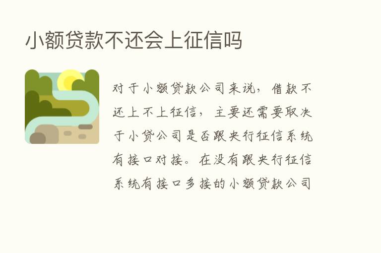 小额贷款不还会上征信吗