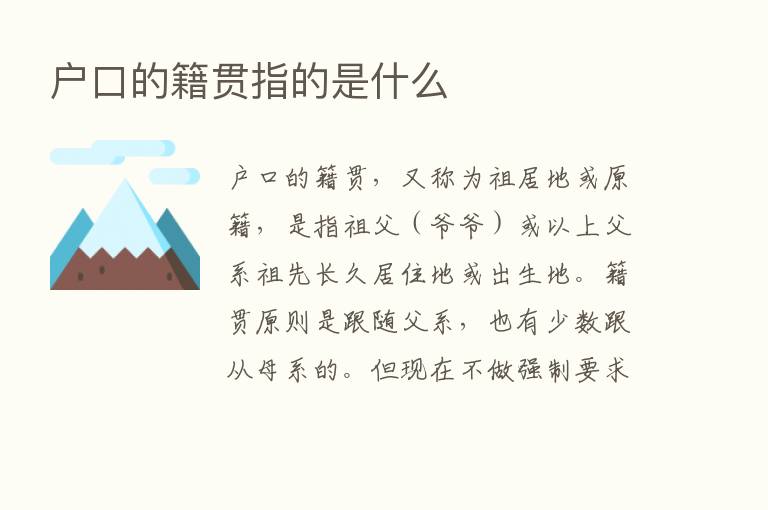 户口的籍贯指的是什么