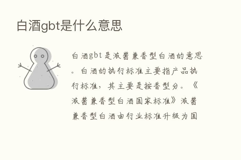 白酒gbt是什么意思