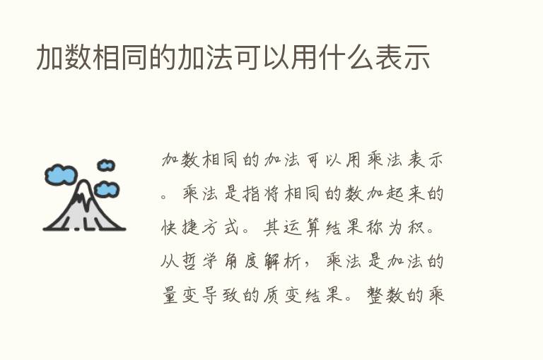 加数相同的加法可以用什么表示