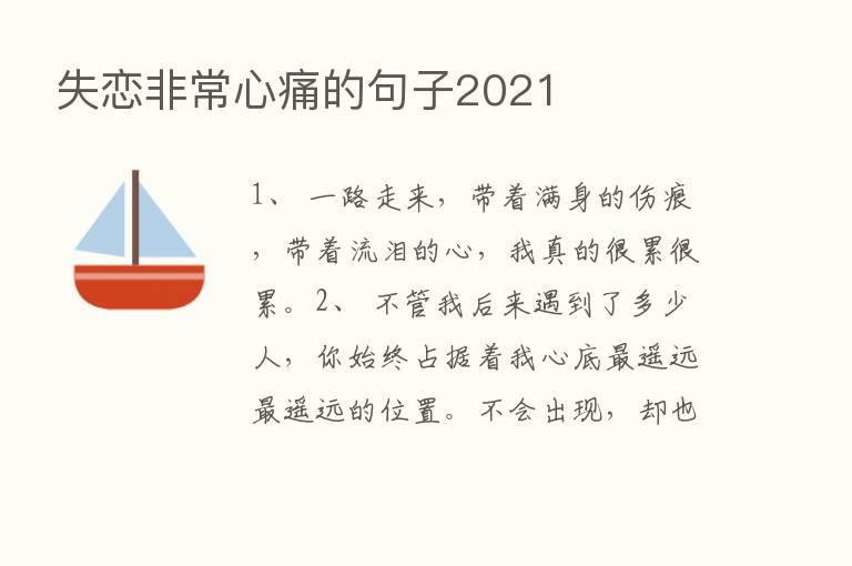 失恋非常心痛的句子2021