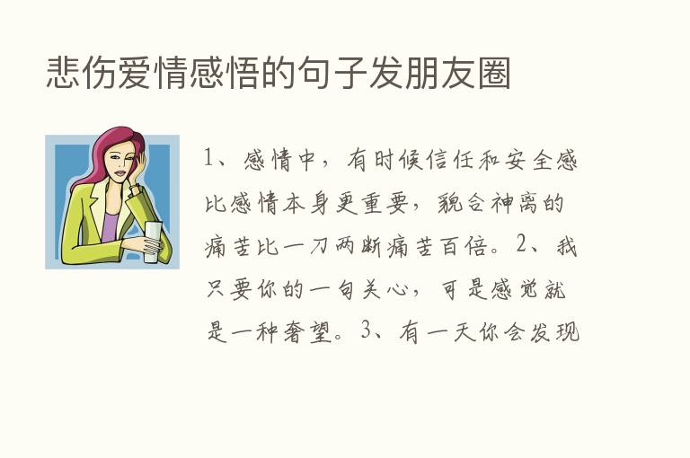 悲伤爱情感悟的句子发朋友圈