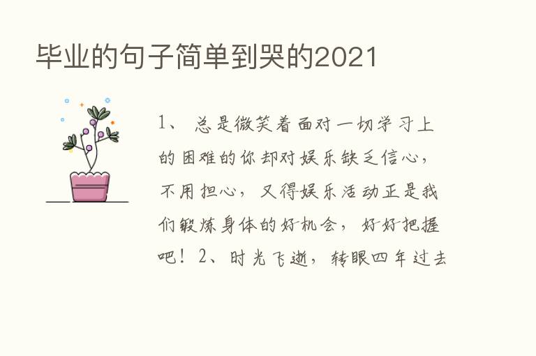 毕业的句子简单到哭的2021