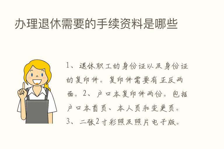 办理退休需要的手续资料是哪些