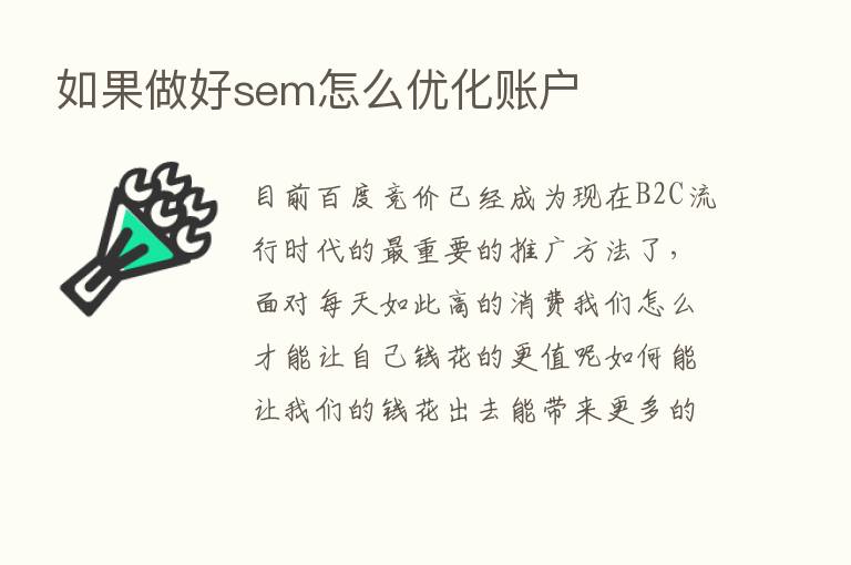 如果做好sem怎么优化账户