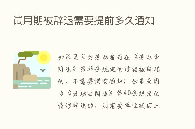 试用期被辞退需要提前多久通知