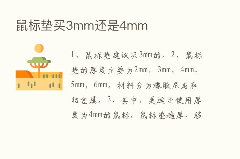 鼠标垫买3mm还是4mm