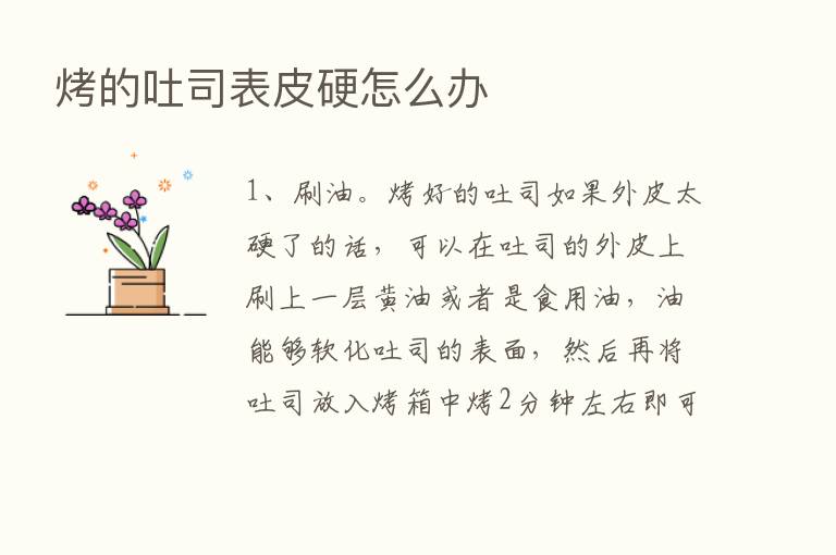 烤的吐司表皮硬怎么办