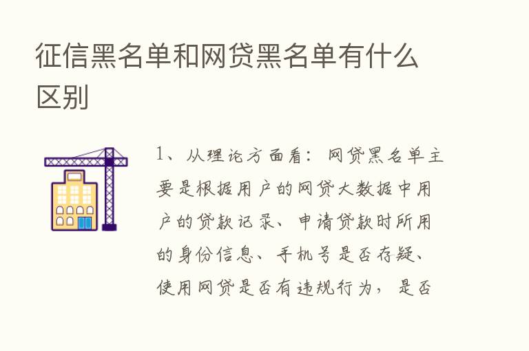 征信黑名单和网贷黑名单有什么区别