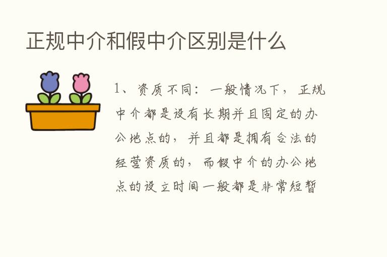 正规中介和假中介区别是什么