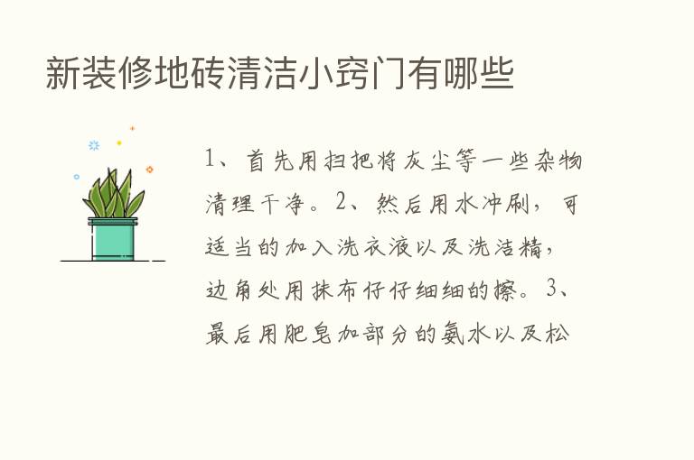 新装修地砖清洁小窍门有哪些