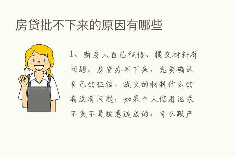 房贷批不下来的原因有哪些