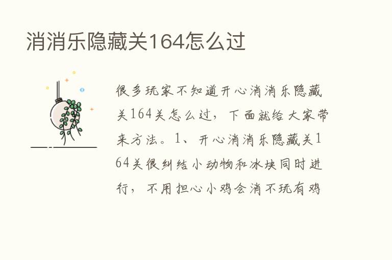 消消乐隐藏关164怎么过