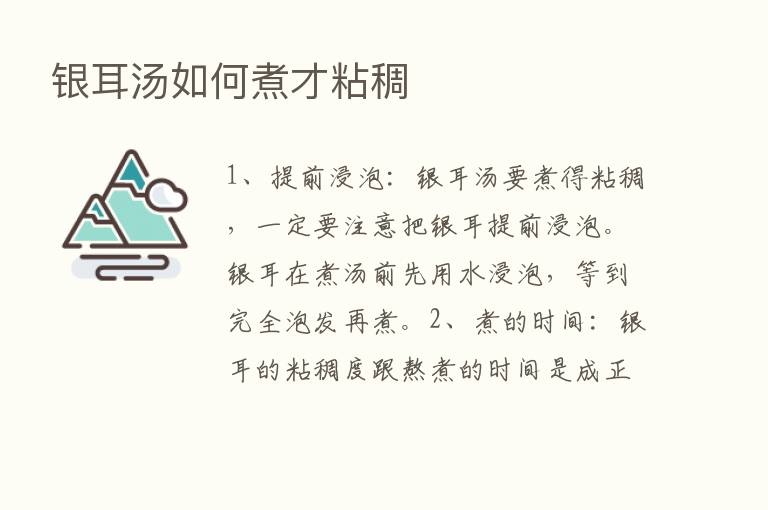 银耳汤如何煮才粘稠