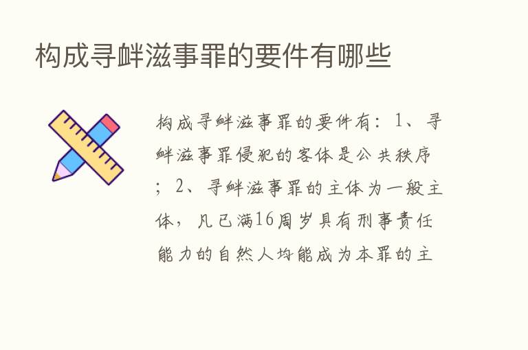 构成寻衅滋事罪的要件有哪些