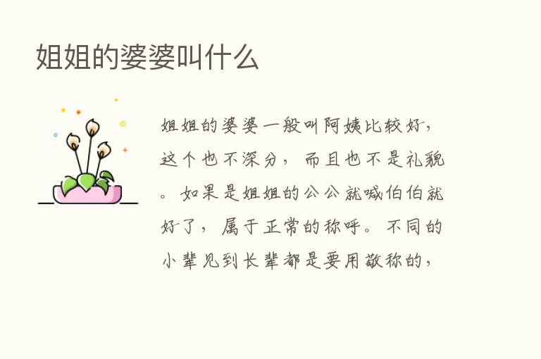 姐姐的婆婆叫什么