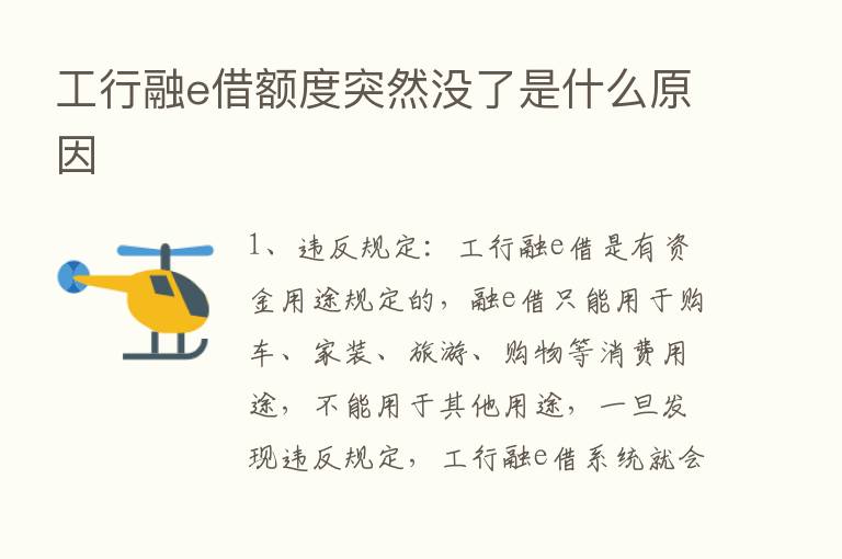 工行融e借额度突然没了是什么原因