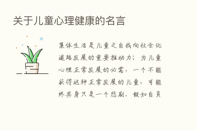 关于儿童心理健康的名言