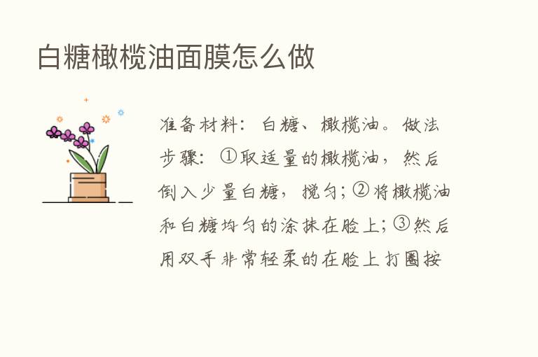 白糖橄榄油面膜怎么做