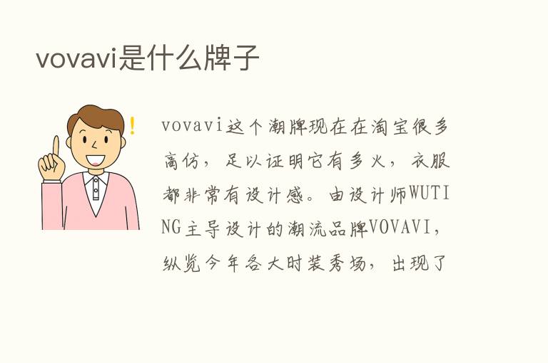 vovavi是什么牌子