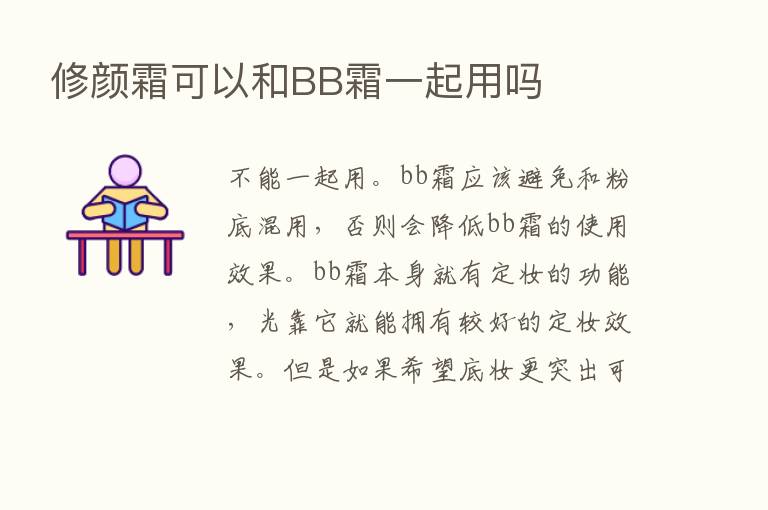 修颜霜可以和BB霜一起用吗