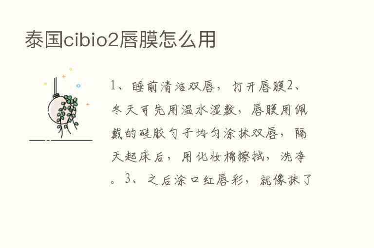 泰国cibio2唇膜怎么用