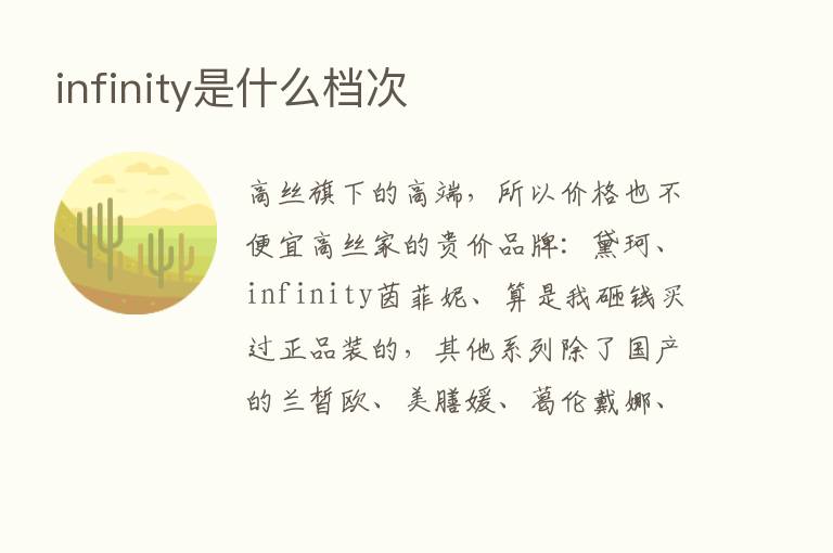 infinity是什么档次