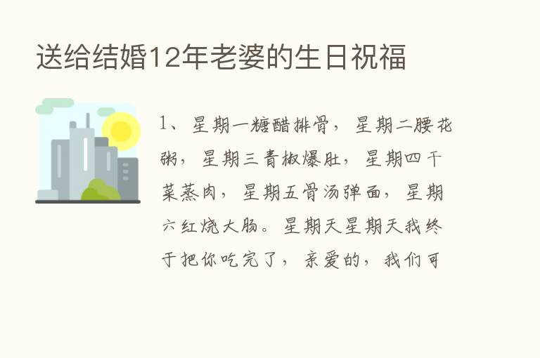 送给结婚12年老婆的生日祝福