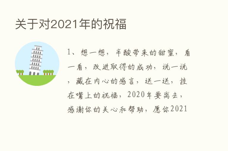 关于对2021年的祝福