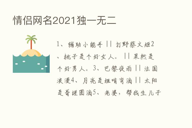 情侣网名2021独一无二