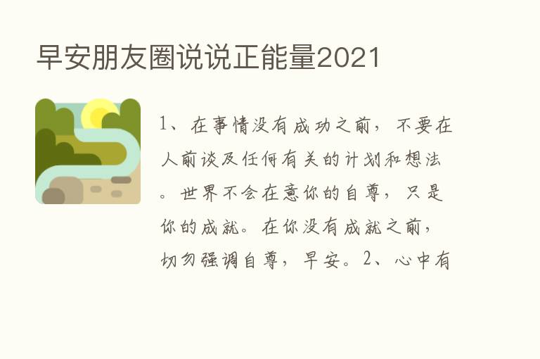 早安朋友圈说说正能量2021