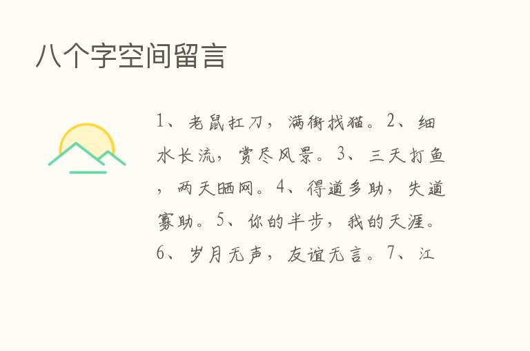 八个字空间留言